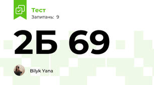 2Б 69