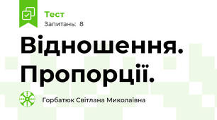 Відношення. Пропорції.