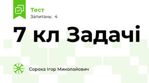 7 кл Задачі
