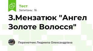 З.Мензатюк "Ангел Золоте Волосся"