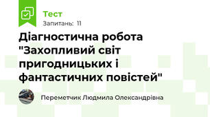 Діагностична робота "Захопливий світ пригодницьких і фантастичних повістей"