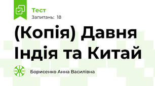 (Копія) Давня Індія та Китай