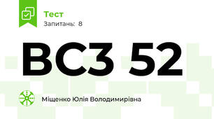 ВС3 52 