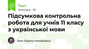 Підсумкова контрольна робота для учнів 11 класу з української мови