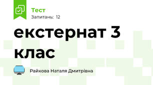 екстернат 3 клас