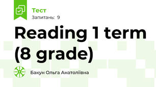 Reading 1 term (8 grade)