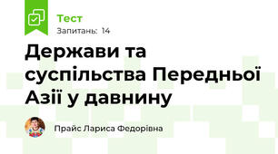 Держави та суспільства Передньої Азії у давнину