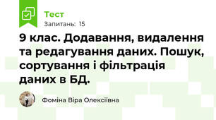 9 клас. Додавання, видалення та редагування даних. Пошук, сортування і фільтрація даних в БД.