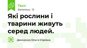 Які рослини і тварини живуть серед людей.