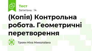 (Копія) Контрольна робота. Геометричні перетворення