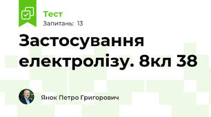 Застосування електролізу. 8кл 38