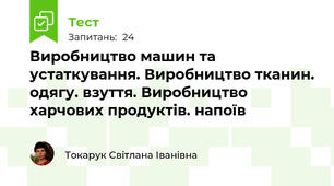 Виробництво машин та устаткування. Виробництво тканин. одягу. взуття. Виробництво харчових продуктів. напоїв
