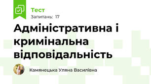 Адміністративна і кримінальна відповідальність