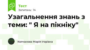 Узагальнення знань з теми: " Я на пікніку"