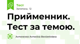 Прийменник. Тест за темою.
