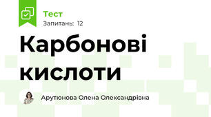 Карбонові кислоти 