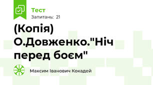 (Копія) О.Довженко."Ніч перед боєм"