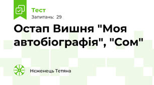  Остап Вишня "Моя автобіографія", "Сом"