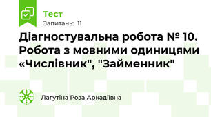 Діагностувальна робота № 10. Робота з мовними одиницями «Числівник", "Займенник"