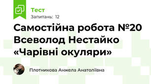 Самостійна робота №20 Всеволод Нестайко  «Чарівні окуляри»