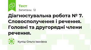 Діагностувальна робота № 7. Словосполучення і речення. Головні та другорядні члени речення.