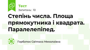  Степінь числа. Площа прямокутника і квадрата. Паралелепіпед.