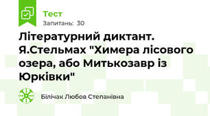 Літературний диктант. Я.Стельмах "Химера лісового озера, або Митькозавр із Юрківки"