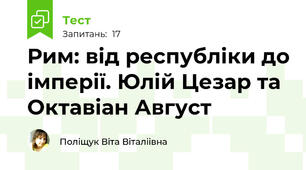 Рим: від республіки до імперії. Юлій Цезар та Октавіан Август