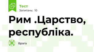 Рим .Царство, республіка.