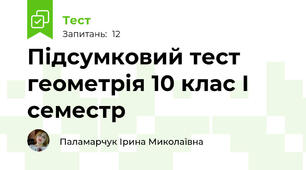 Підсумковий тест геометрія 10 клас І семестр