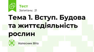 Тема 1. Вступ. Будова та життєдіяльність рослин