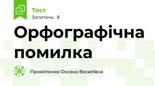 Орфографічна помилка