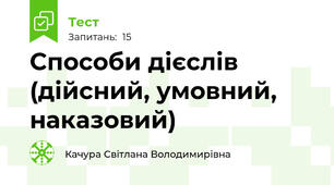  Способи дієслів (дійсний, умовний, наказовий)