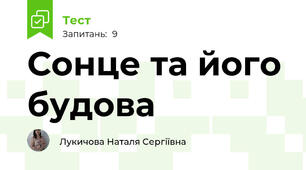 Сонце та його будова