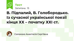 В. Підпалий, В. Голобородько. Із сучасної української поезії кінця ХХ – початку ХХІ ст.