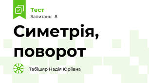 Симетрія, поворот