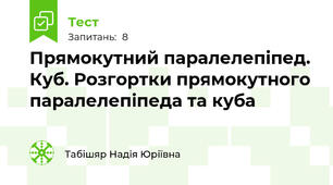 Прямокутний паралелепіпед. Куб. Розгортки прямокутного паралелепіпеда та куба