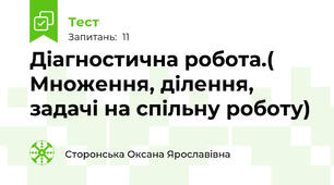 Діагностична робота.( Множення, ділення, задачі на спільну роботу)