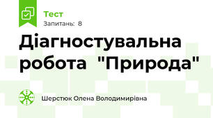 Діагностувальна робота  "Природа"
