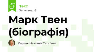 Марк Твен (біографія)