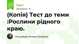 (Копія) Тест до теми :Рослини рідного краю.
