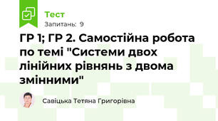 ГР 1; ГР 2. Самостійна робота по темі "Системи двох лінійних рівнянь з двома змінними"