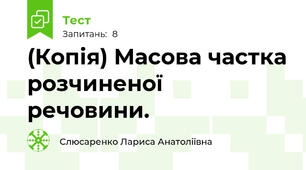 (Копія) Масова частка розчиненої речовини.