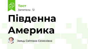 Південна Америка