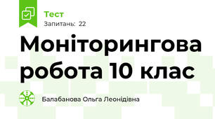 Моніторингова робота 10 клас