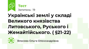 Українські землі у складі Великого князівства Литовського, Руського і Жемайтійського. ( §21-22)