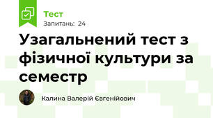 Узагальнений тест з фізичної культури за семестр
