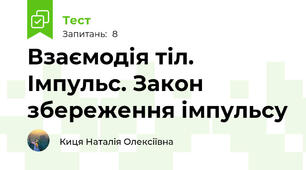 Взаємодія тіл. Імпульс. Закон збереження імпульсу