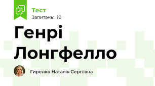 Генрі Лонгфелло 