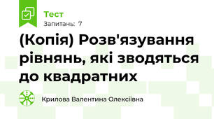 (Копія) Розв'язування рівнянь, які зводяться до квадратних